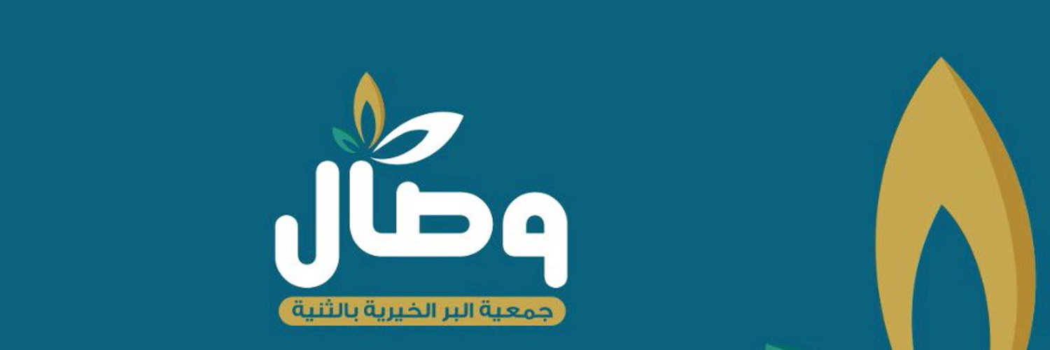 جمعية البر الخيرية بالثنية